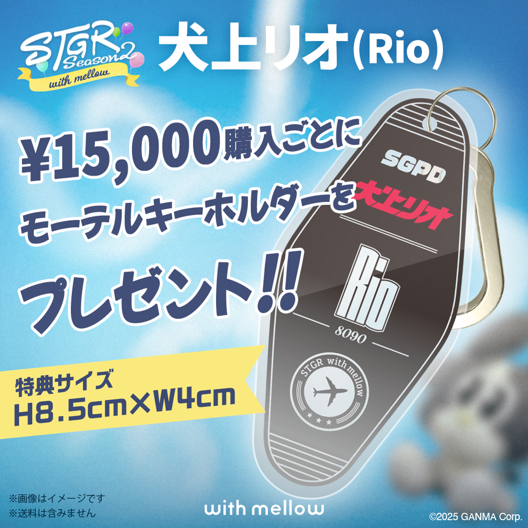 STGR with mellow Inugami Rio POUCH