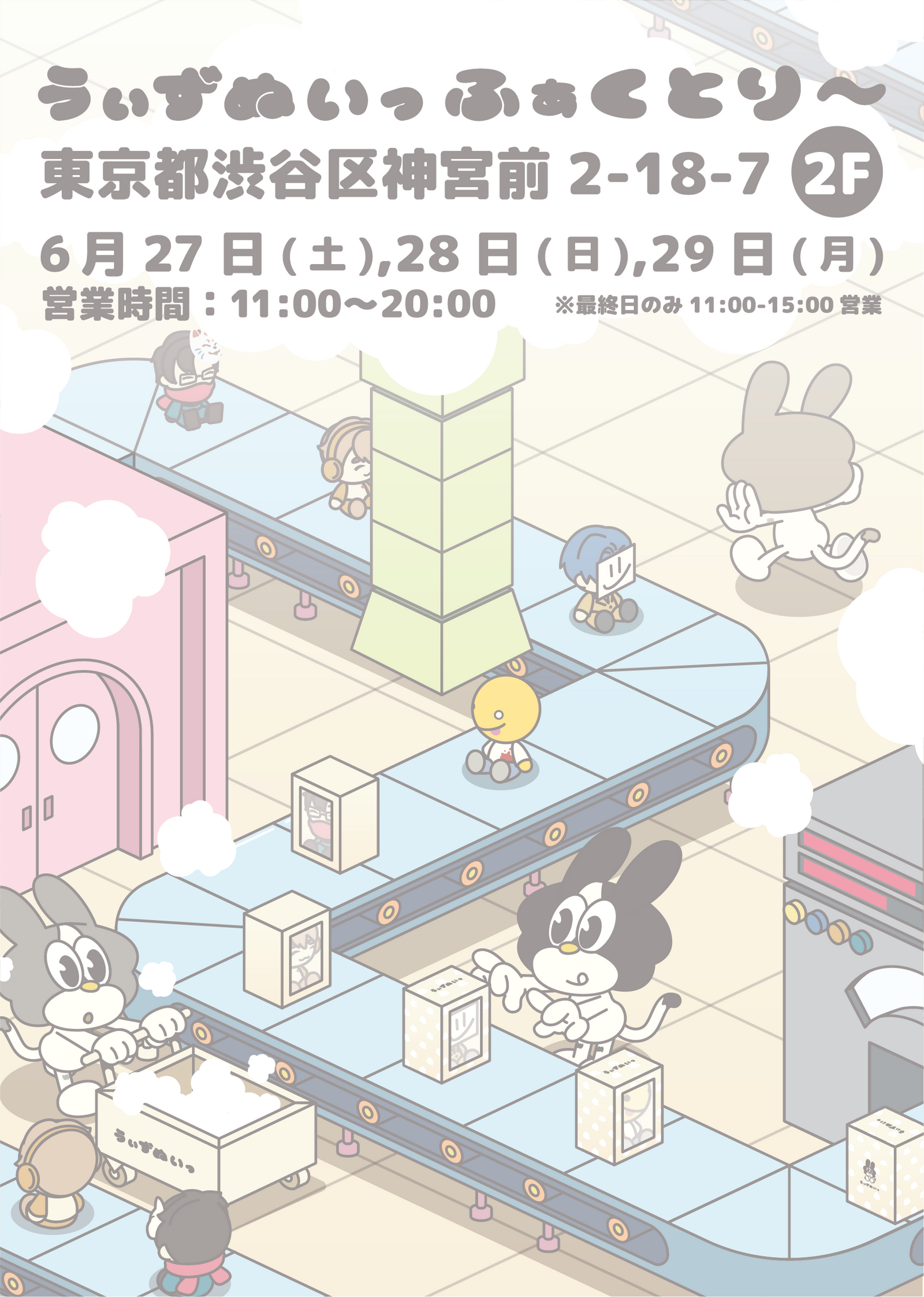 うぃずぬいっ ふぁくとり〜開催決定！