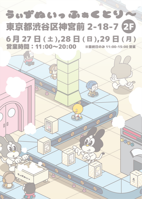 うぃずぬいっ ふぁくとり〜開催決定！