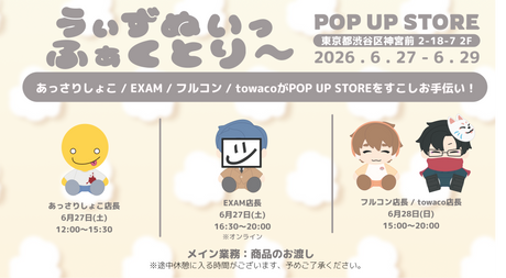 うぃずぬいっ ふぁくとり〜 1日店長に関して
