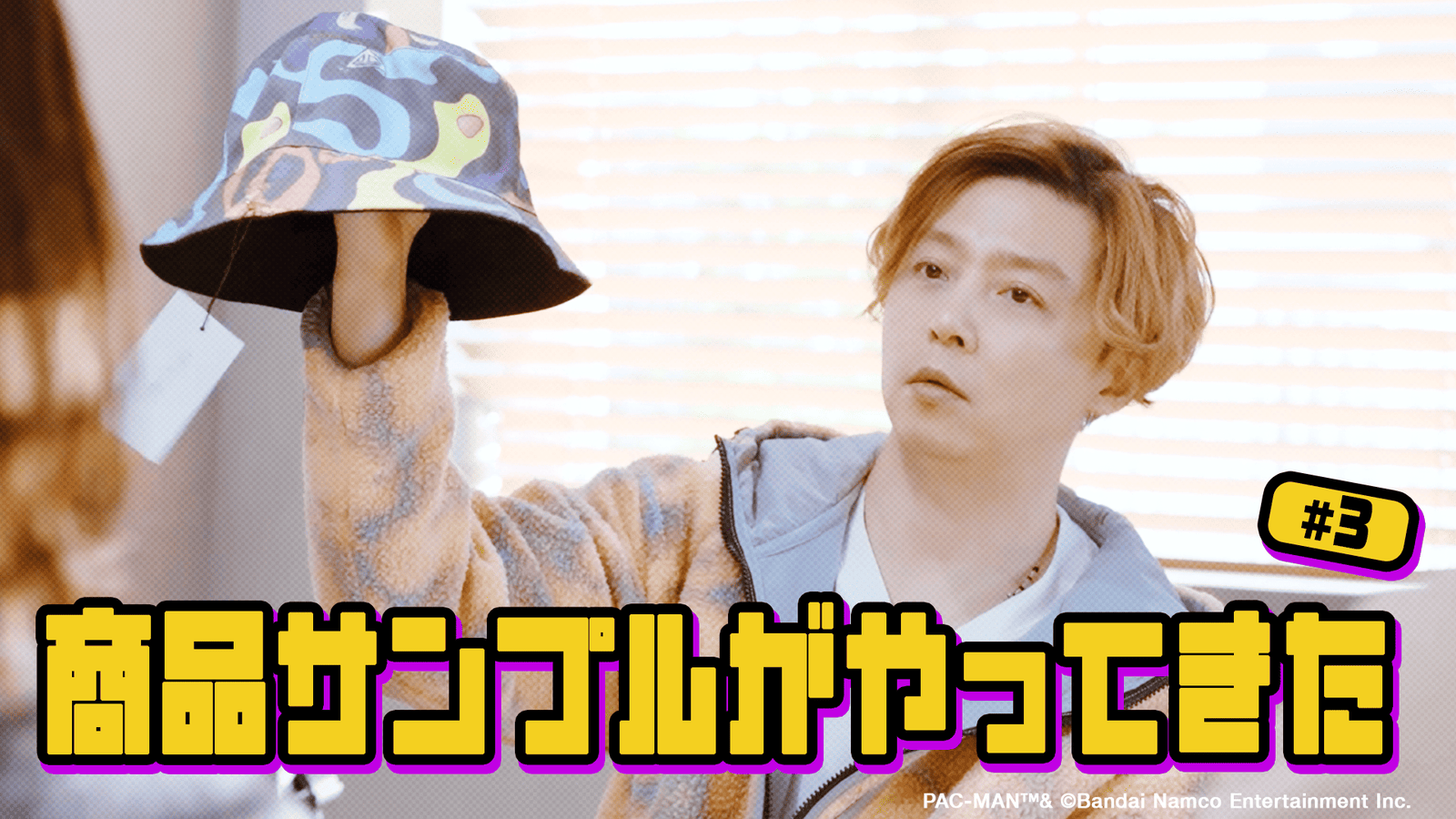 #3「サンプルがやってきた」本日19時よりプレミア公開！