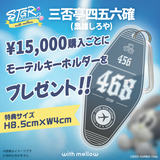 STGR with mellow Sanhitei Shigorokaku POUCH