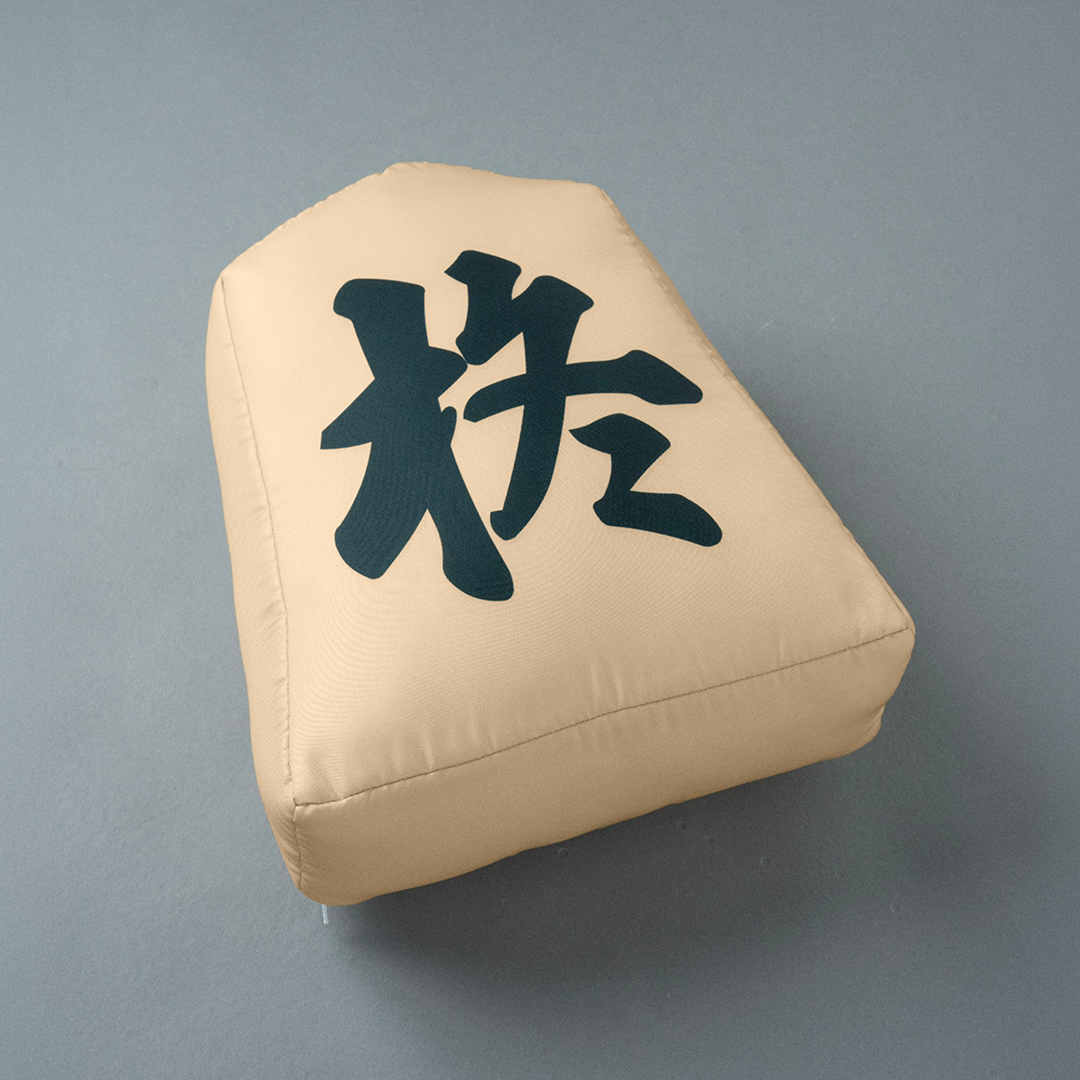 【数量限定】HIIRAGI TSURUGI with mellow SHOGI CUSHION