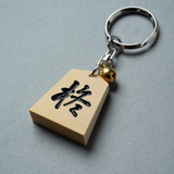 【数量限定】HIIRAGI TSURUGI with mellow SHOGI KEYCHAIN