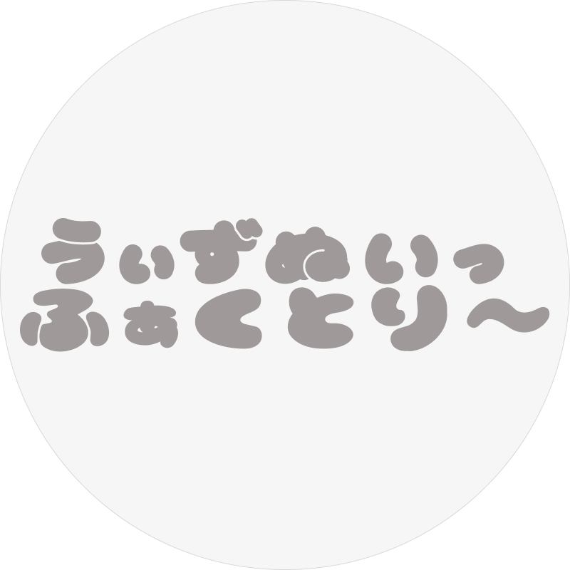 うぃずぬいっふぁくとり〜