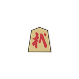 HIIRAGI TSURUGI with mellow SHOGI STICKER SET