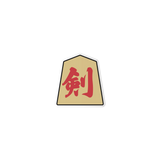 HIIRAGI TSURUGI with mellow SHOGI STICKER SET