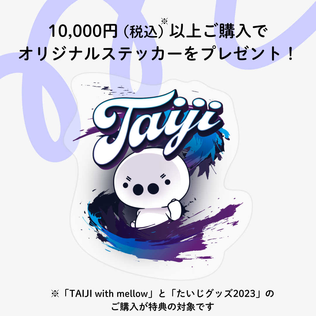 たいじ TAIJI with mellow セット おまけ付き TAIJI with mellow 〜STREAM PACK〜 (white) – with mellow Store